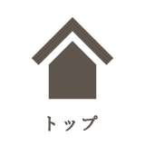 トップ