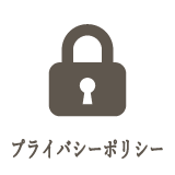 プライバシーポリシー