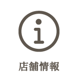 店舗情報