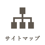 サイトマップ