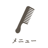 メニュー